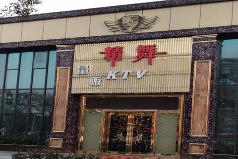 商洛精舞KTV消费价格点评